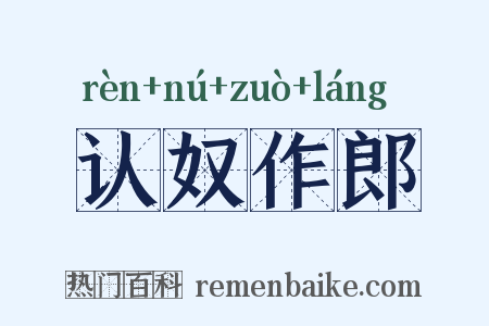 认奴作郎是什么意思的图片